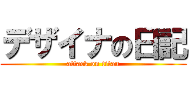 デザイナの日記 (attack on titan)