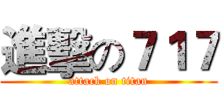進擊の７１７ (attack on titan)