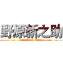 野原新之助 (attack on titan)