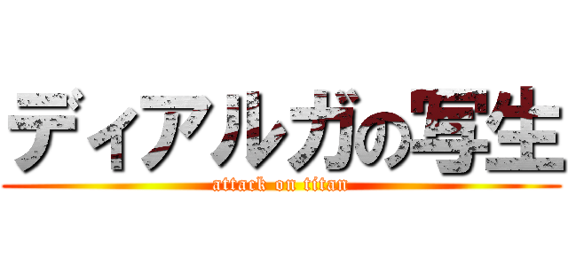 ディアルガの写生 (attack on titan)
