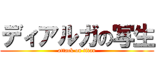 ディアルガの写生 (attack on titan)