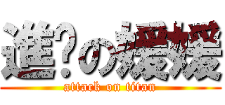 進擊の媛媛 (attack on titan)