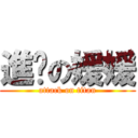 進擊の媛媛 (attack on titan)