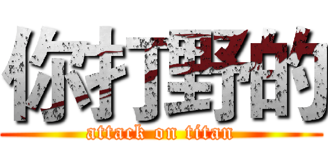 你打野的 (attack on titan)