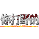 你打野的 (attack on titan)