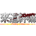 來這幹嘛 (Doing here)