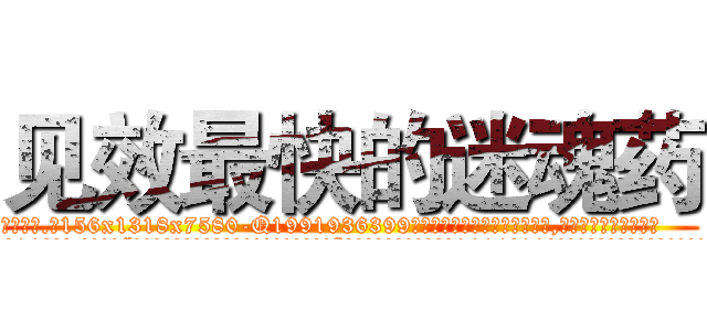 见效最快的迷魂药 (见效最快的迷魂药【电.话156x1318x7580-Q1991936399鑫宏药业】我们做的是长期生意,靠的是老客户长期支持
参考消息网2月20日报道 韩媒称，“剩女多、离婚率高的城市，房价一定会上涨。”这是中国经济学家金岩石2016年12月参加在上海举行的房地产相关论坛时说的话。
)