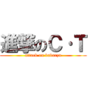 進撃のＣ·Ｔ (attack on babarzu)