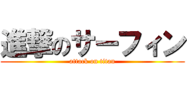 進撃のサーフィン (attack on titan)