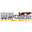 弱智の綠茶 (ww)