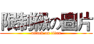 限制級の圖片 (attack on titan)