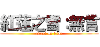 紅蓮之雪：無言 (attack on titan)