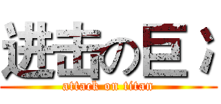 进击の巨冫 (attack on titan)