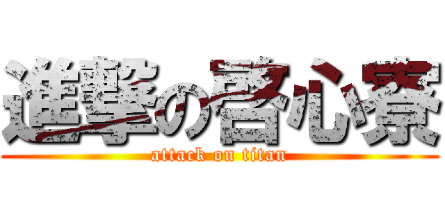 進撃の啓心寮 (attack on titan)