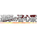 進撃の啓心寮 (attack on titan)