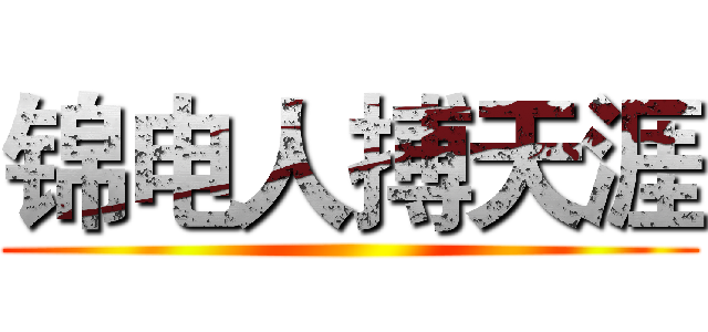 锦电人搏天涯 ()