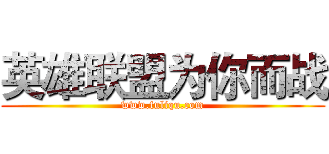 英雄联盟为你而战 (www.fuliqu.com)