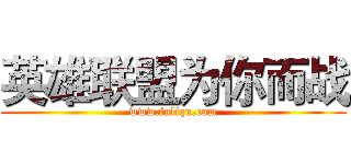 英雄联盟为你而战 (www.fuliqu.com)