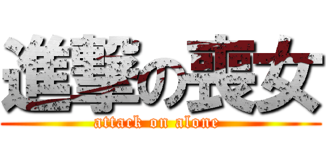進撃の喪女 (attack on alone )