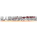 让人昏迷的药水有那些 (让人昏迷的药水有那些【电.话156x1318x7580-Q1991936399鑫宏药业】我们做的是长期生意,靠的是老客户长期支持
参考消息网2月20日报道 韩媒称，“剩女多、离婚率高的城市，房价一定会上涨。”这是中国经济学家金岩石2016年12月参加在上海举行的房地产相关论坛时说的话。
)