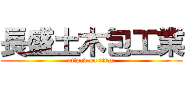 長盛土木包工業 (attack on titan)