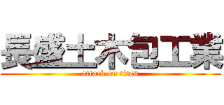 長盛土木包工業 (attack on titan)