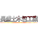 長盛土木包工業 (attack on titan)