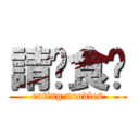 請你食麵 (eating noodles)