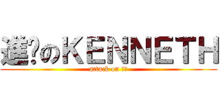 進擊のＫＥＮＮＥＴＨ (attack on 兵長)