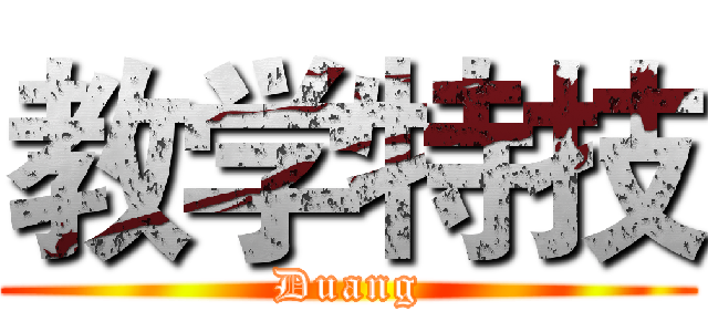 教学特技 (Duang)