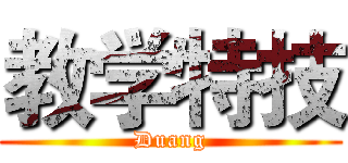 教学特技 (Duang)