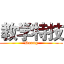 教学特技 (Duang)