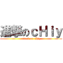 進撃のｃＨｉｙ (attack on cHiy)