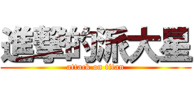 進撃的派大星 (attack on titan)