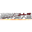 進撃的派大星 (attack on titan)