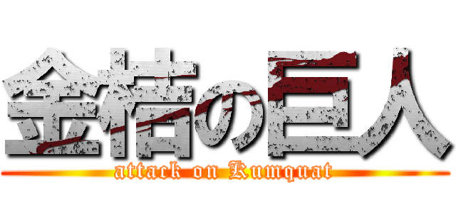 金桔の巨人 (attack on Kumquat)