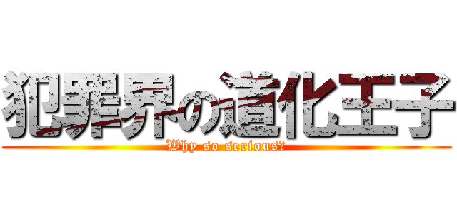 犯罪界の道化王子 (Why so serious?)