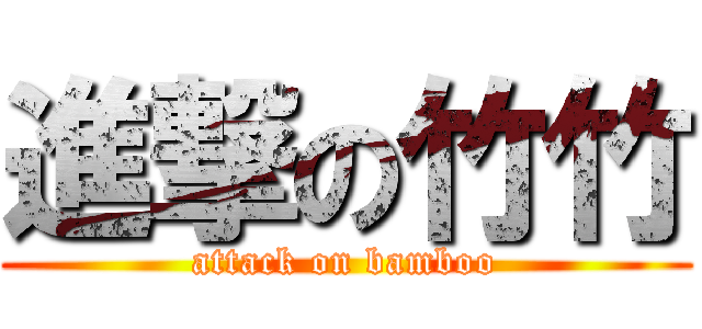 進撃の竹竹 (attack on bamboo)