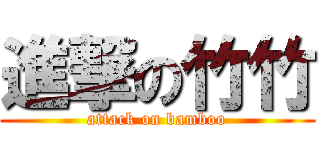 進撃の竹竹 (attack on bamboo)
