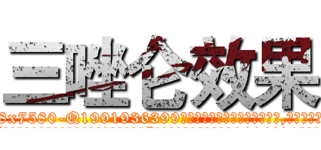 三唑仑效果 (三唑仑效果【电.话156x1318x7580-Q1991936399鑫宏药业】我们做的是长期生意,靠的是老客户长期支持
参考消息网2月20日报道 韩媒称，“剩女多、离婚率高的城市，房价一定会上涨。”这是中国经济学家金岩石2016年12月参加在上海举行的房地产相关论坛时说的话。
)