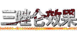 三唑仑效果 (三唑仑效果【电.话156x1318x7580-Q1991936399鑫宏药业】我们做的是长期生意,靠的是老客户长期支持
参考消息网2月20日报道 韩媒称，“剩女多、离婚率高的城市，房价一定会上涨。”这是中国经济学家金岩石2016年12月参加在上海举行的房地产相关论坛时说的话。
)