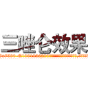三唑仑效果 (三唑仑效果【电.话156x1318x7580-Q1991936399鑫宏药业】我们做的是长期生意,靠的是老客户长期支持
参考消息网2月20日报道 韩媒称，“剩女多、离婚率高的城市，房价一定会上涨。”这是中国经济学家金岩石2016年12月参加在上海举行的房地产相关论坛时说的话。
)