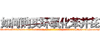如何购买环氧化苯并芘 (如何购买环氧化苯并芘【电-186x2687x6963-Q278180069元-吉-药-业】我们做的是长期生意,靠的是老客户长期支持 http://sngk.net/iMOPFl
)