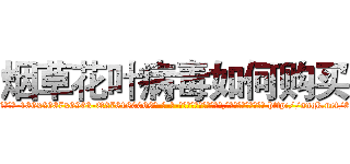 烟草花叶病毒如何购买 (烟草花叶病毒如何购买【电-186x2687x6963-Q278180069元-吉-药-业】我们做的是长期生意,靠的是老客户长期支持 http://sngk.net/8VoZnj
)