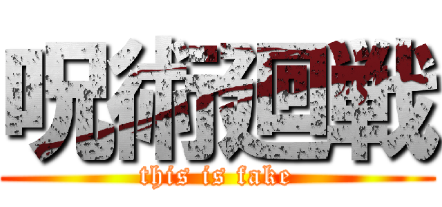 呪術廻戦 (this is fake)