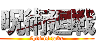 呪術廻戦 (this is fake)