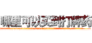 哪里可以买到打牌药 (哪里可以买到打牌药【电.话156x1318x7580-Q1991936399鑫宏药业】我们做的是长期生意,靠的是老客户长期支持
参考消息网2月20日报道 韩媒称，“剩女多、离婚率高的城市，房价一定会上涨。”这是中国经济学家金岩石2016年12月参加在上海举行的房地产相关论坛时说的话。
)