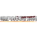 哪里可以买到打牌药 (哪里可以买到打牌药【电.话156x1318x7580-Q1991936399鑫宏药业】我们做的是长期生意,靠的是老客户长期支持
参考消息网2月20日报道 韩媒称，“剩女多、离婚率高的城市，房价一定会上涨。”这是中国经济学家金岩石2016年12月参加在上海举行的房地产相关论坛时说的话。
)