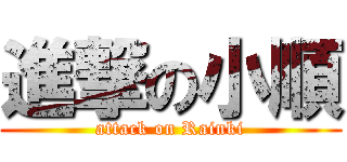 進撃の小順 (attack on Rainki)