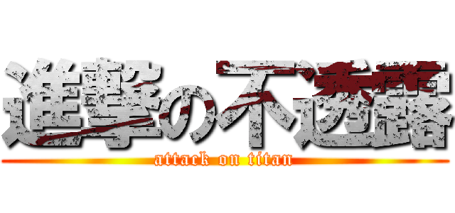 進撃の不透露 (attack on titan)